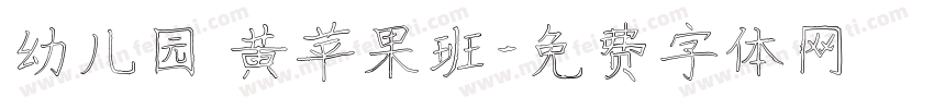 幼儿园 黄苹果班字体转换